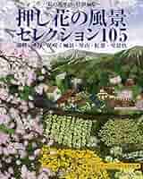 Amazon.co.jp: 押し花の風景セレクション105: 湖畔・渓谷・花